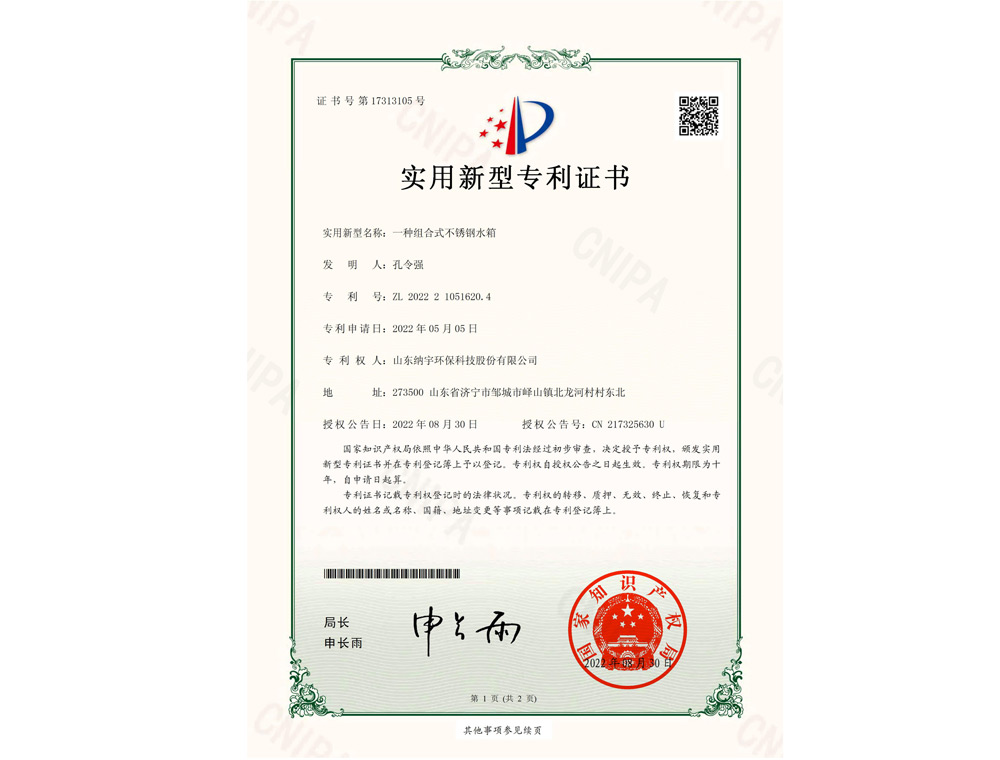 一種組合式不銹鋼水箱-專利證書_00.jpg