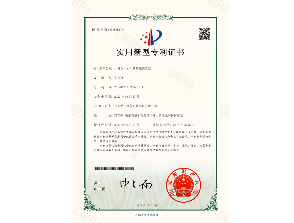 一種飲用水用紫外線消毒器-專利證書_00.jpg