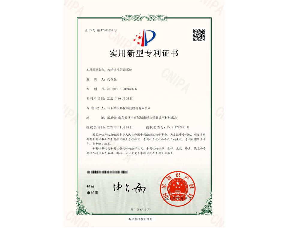 水箱清洗消毒系統(tǒng)-專(zhuān)利證書(shū)_00.jpg